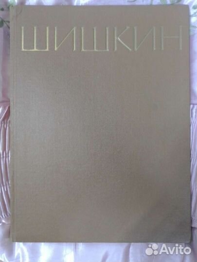 Шишкин альбом