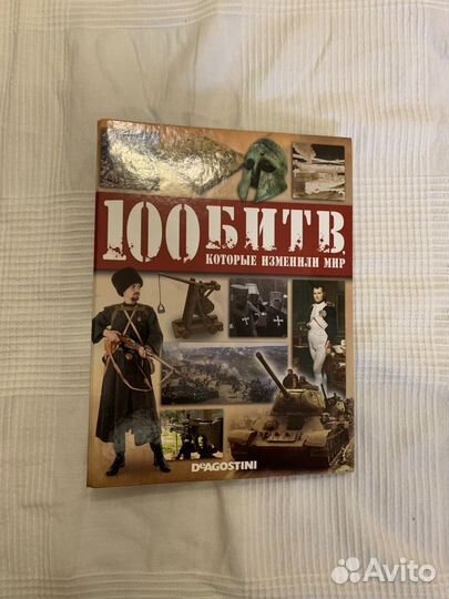 100 битв, коллекция журналов (11 шт + папка)