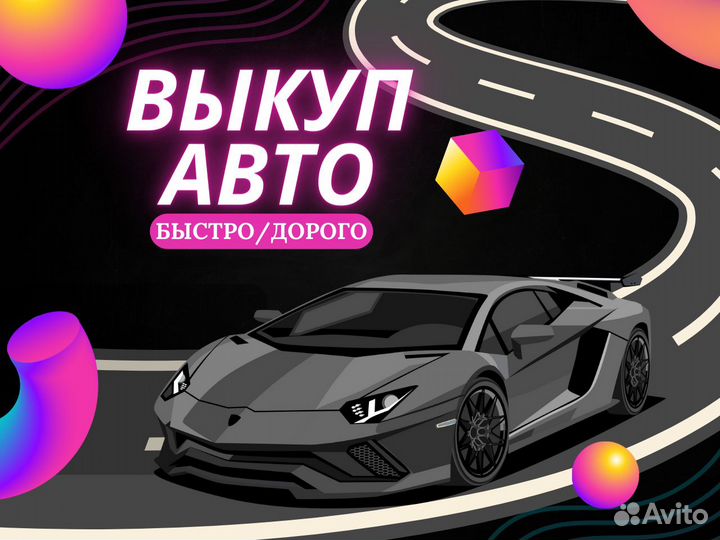 Срочный выкуп авто в Дмитрове