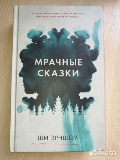 Мрачные сказки