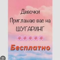 Шугаринг. Выгода отличная, Чита