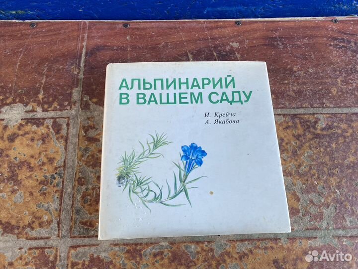 Альпинарий в вашем саду книга 1986 год