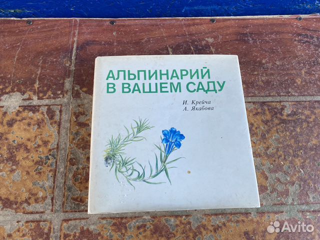 Альпинарий в вашем саду книга 1986 год