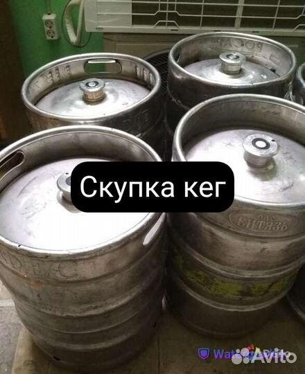 Кеги пивные бу 50л 30л