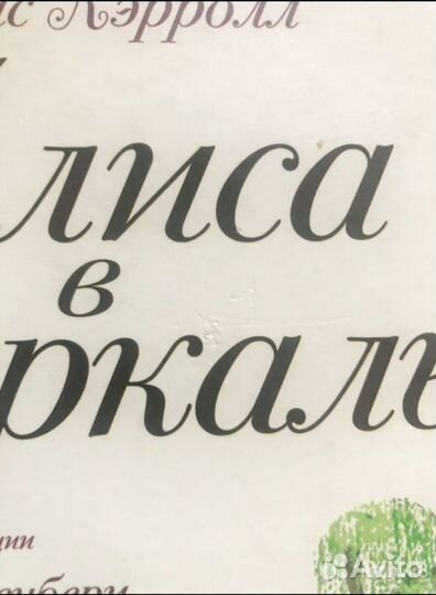 Книги Алиса в зазеркалье Азбука вежливости Девочки