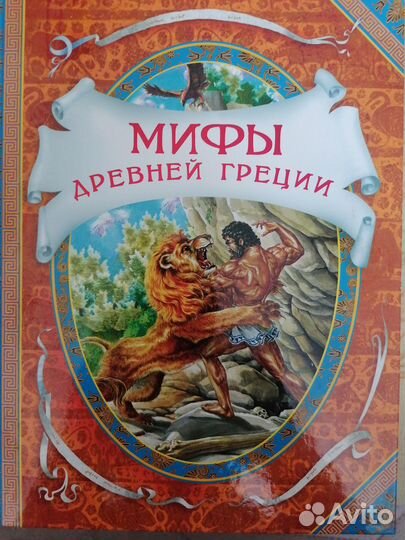 Мифы Древней Греции