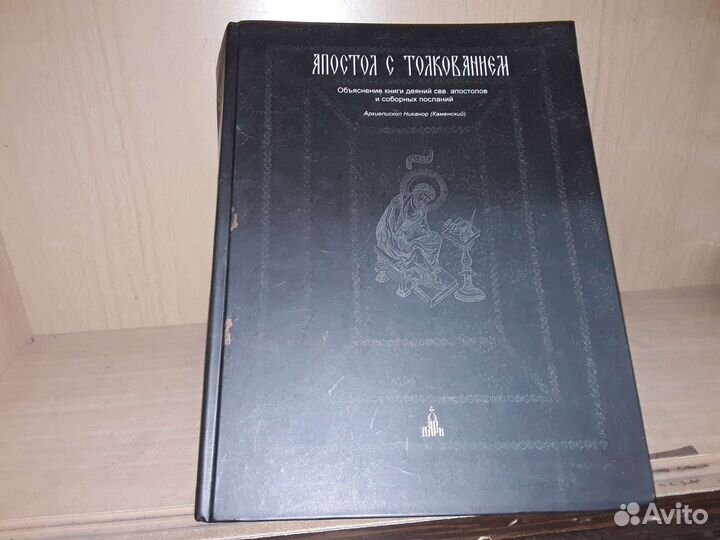 Каменский Никонор. Апостол с толкованием