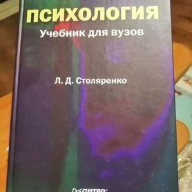 Учебники по психологии Столяренко