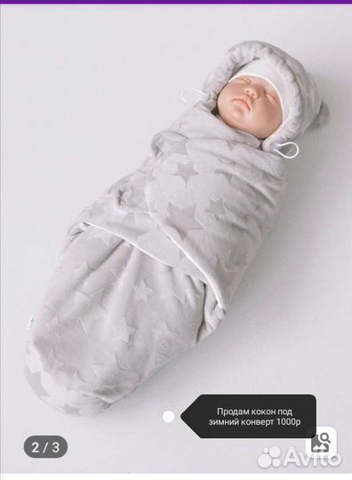 Кокон под конверт