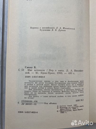 Бертрис Смолл. Миг вечности