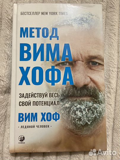 Вим хоф книга