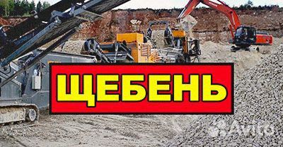 Щебень