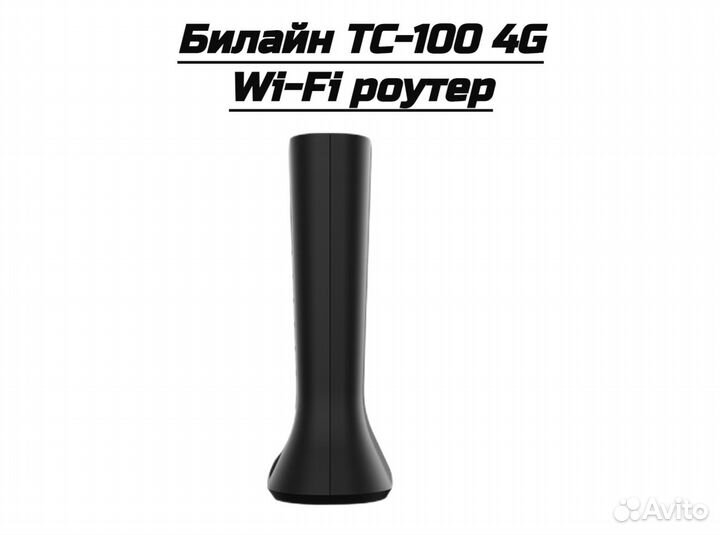 Модем-роутер Билайн TC-100 4G Wi-Fi