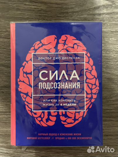 Сила подсознания