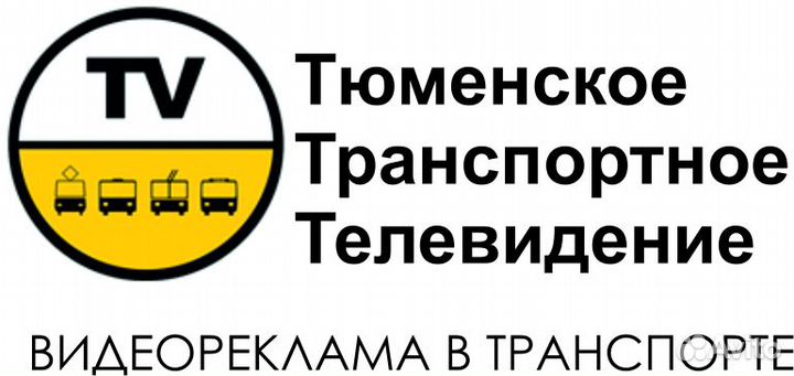 Реклама Транспорт, Рощино, Брендирование. Тюмень