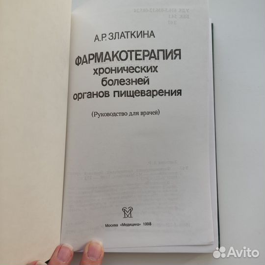 Руководство Фармакотерапия болезней Златкина