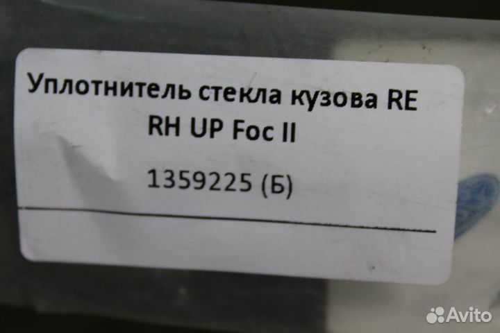 Уплотнитель стекла кузова RE RH UP Foc II (135922