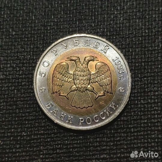 Набор Монет Красная книга 50 р. 1993