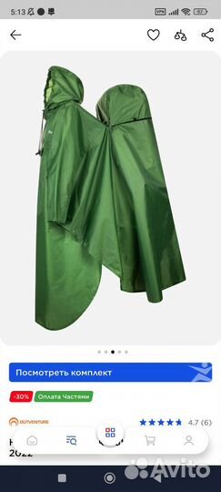 Дождевик походный