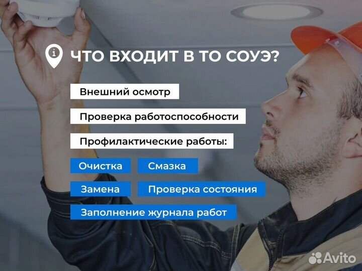 Техническое обслуживание соуэ. Пожарная безопаснос