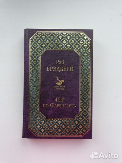 Книга Рей Бредбери 451 градус по Фаренгейту