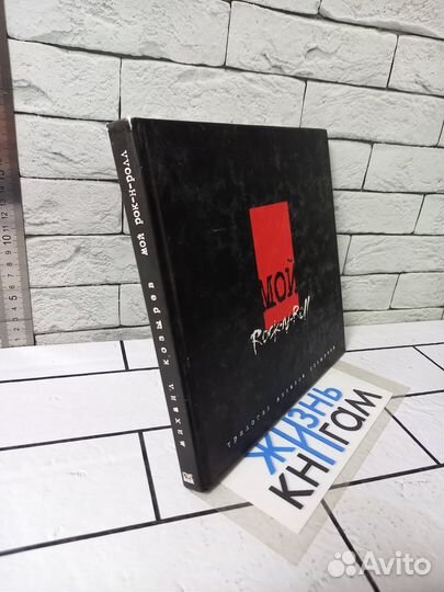 Козырев М. Мой Rock-N-Roll. Том 1. 2007г