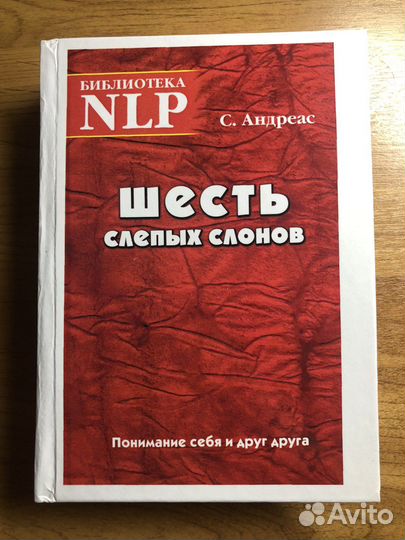 Стив Андреас «Шесть слепых слонов»