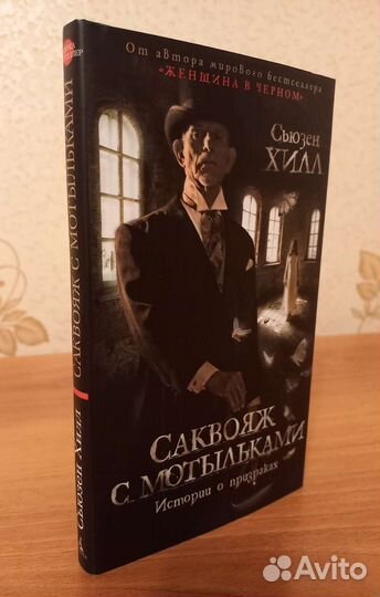 Сьюзен Хилл. Саквояж с мотыльками