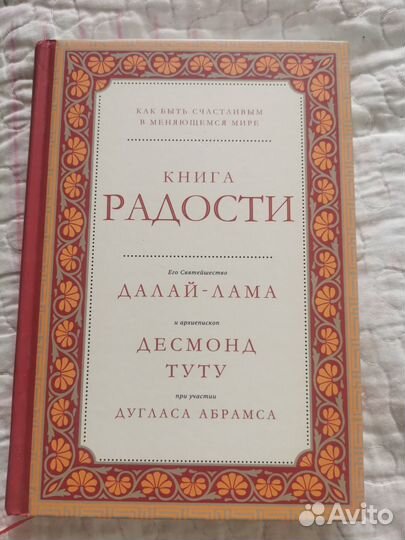 Книга радости далай лама