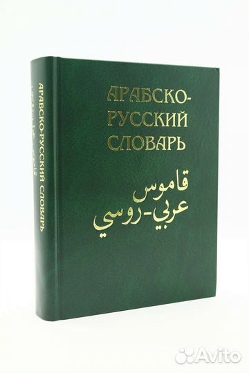 Словарь арабский русский Х.К.Баранова. Ислам