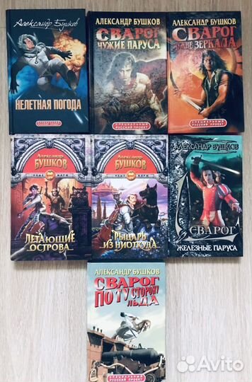 Бушков, Хаецкая, Злотников, Звягинцев, Перумов