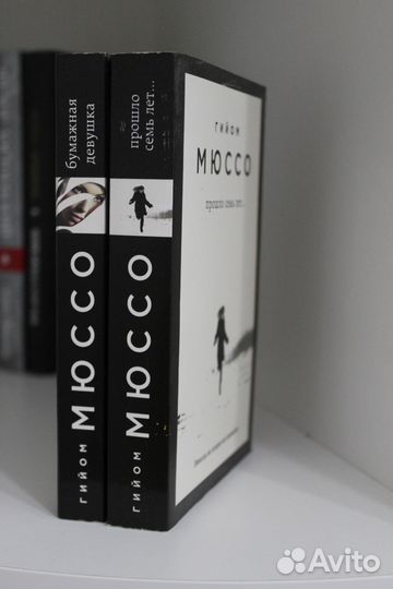 Гийом мюссо Бумажная девушка, Прошло семь лет