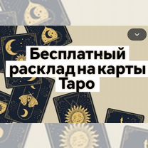 Гадание на картах Таро защита приворот обучение, Мытищи