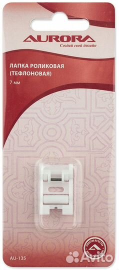 Лапка AU-135 для шв.маш. (в блистере) роликовая 7