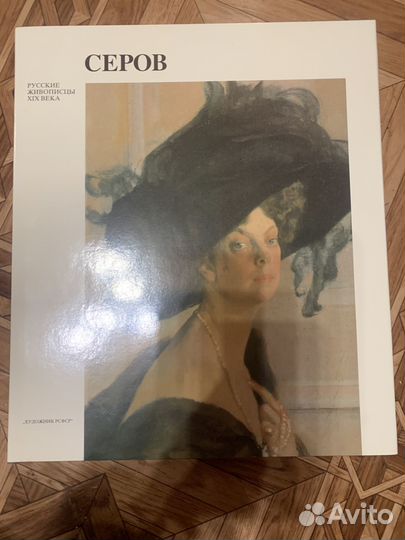 В. А. Серов. Русские живописцы 19 в