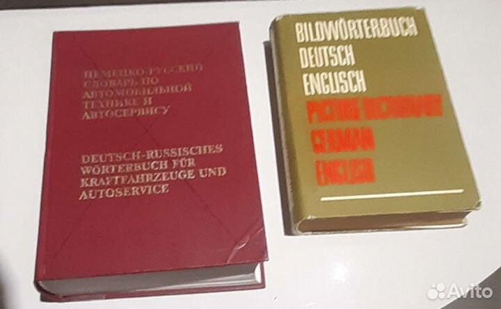 Немецко-русский и немецко-английский словари