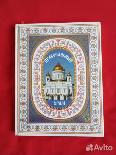 Православный храм энциклопедия