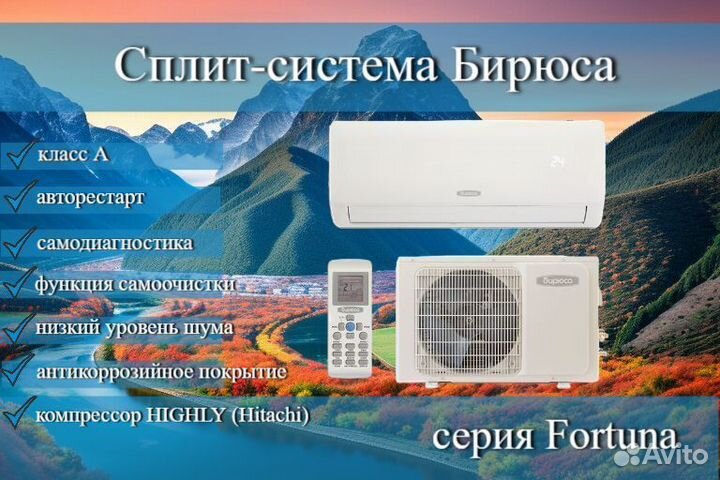 Сплит-системы Бирюса серия Fortuna on\off завода A