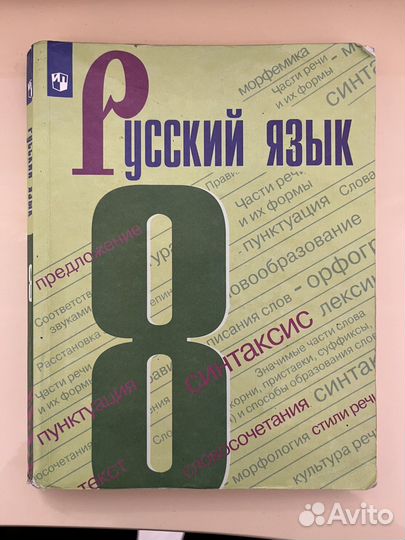 Русский язык 8 класс