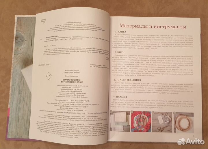 Секреты вышивки в ботаническом стиле. О.Новожилова