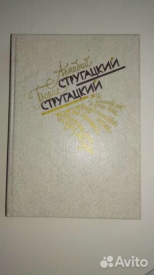 Стругацкие, Сборник