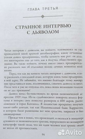 Как перехитрить дьявола Н.Хилл
