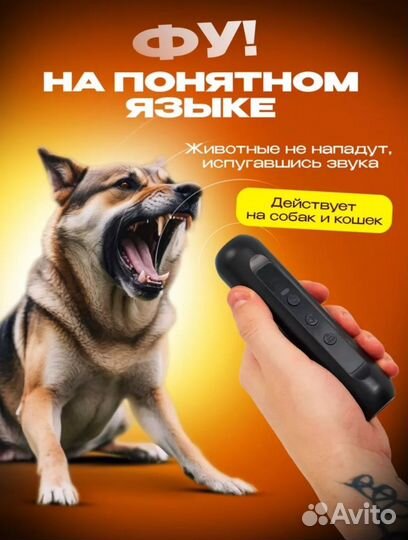 Отпугиватель собак