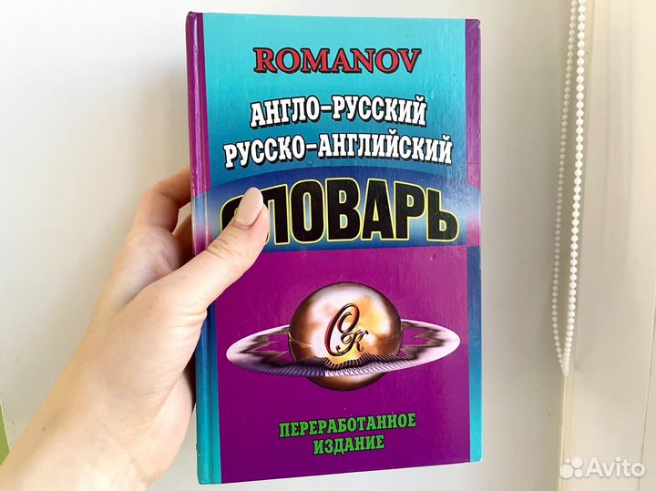 Англо русский словарь 65 тысяч слов Романов