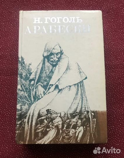 Арабески. Николай Васильевич Гоголь