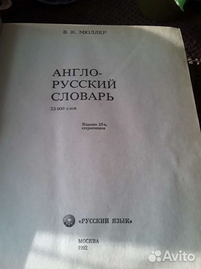 Англо-русский словарь 53000 слов В.К.Мюллер