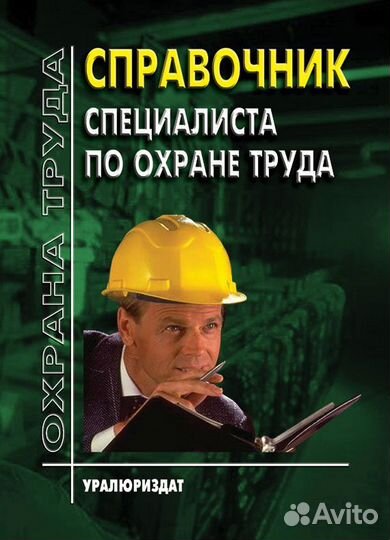 Справочник специалиста по охране труда. Книга 2023