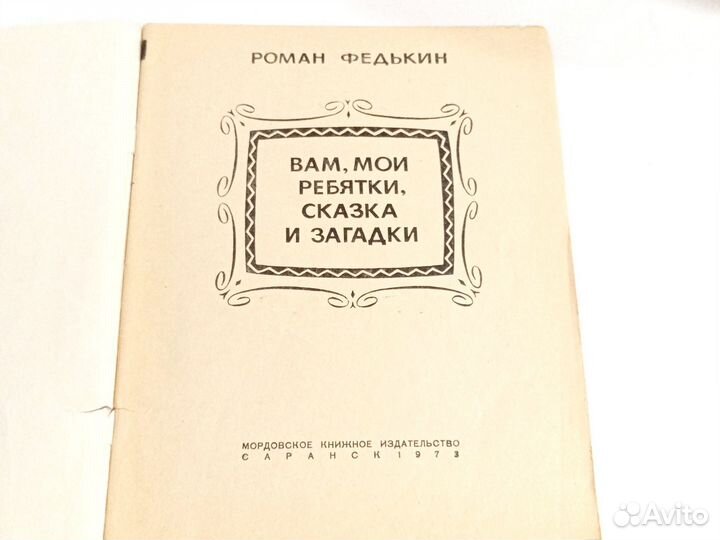 Вам мои ребятки сказки и загадки Роман Федькин