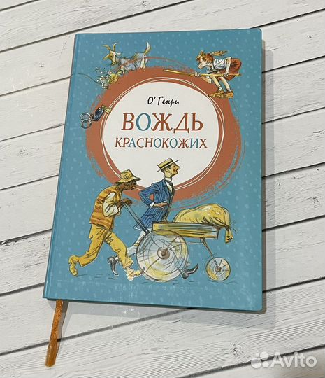 О. Генри Вождь краснокожих