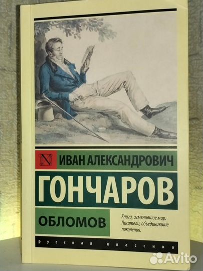 Книга гончаров обломов
